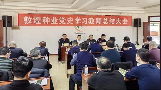 敦煌種業(yè)集團公司黨委召開黨史學習教育總結會