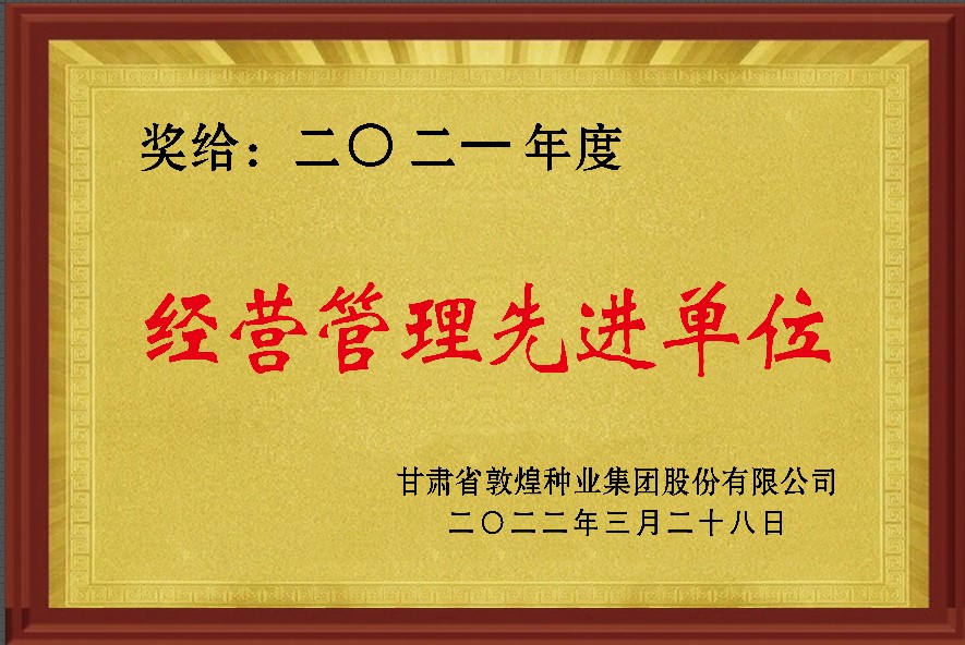 ?研判新形勢把握新機遇謀劃新發(fā)展 敦煌種業(yè)召開2021年度工作總結(jié)表彰大會全面總結(jié)2021年經(jīng)營工作安排部署2022年工作