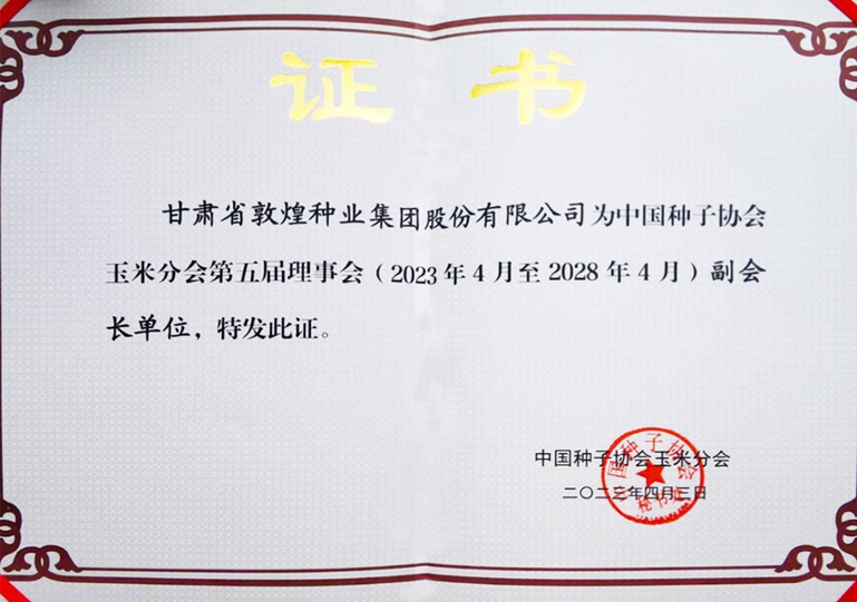 敦煌種業(yè)當(dāng)選中國種子協(xié)會玉米分會副會長單位 黨委書記、董事長劉興斌當(dāng)選為副會長