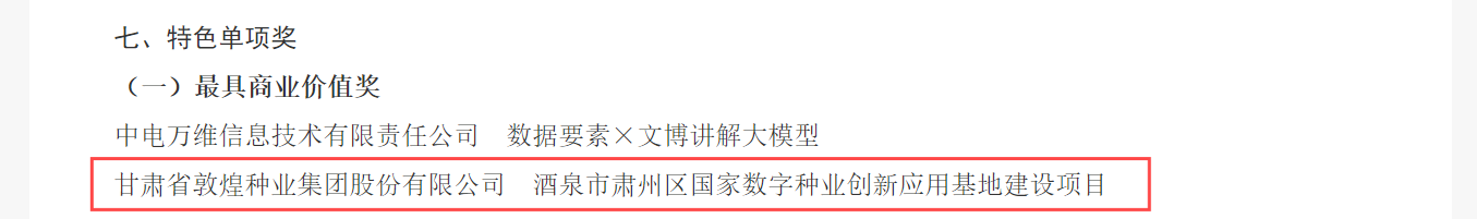 喜報(bào)！敦煌種業(yè)榮獲2024年“數(shù)據(jù)要素×”大賽甘肅分賽現(xiàn)代農(nóng)業(yè)賽道一等獎(jiǎng)、最具商業(yè)價(jià)值特色單項(xiàng)獎(jiǎng)